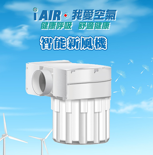 iAIR+ 智能新風機